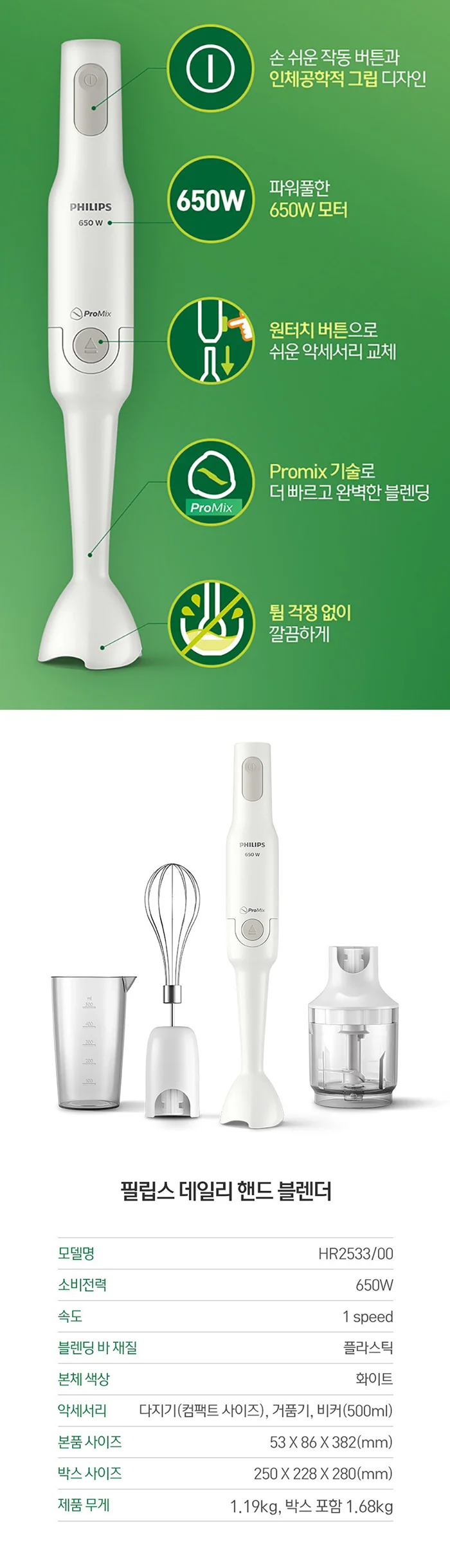 필립스믹서기/650W/핸드블랜더/필립스/HR2533/00화이트 상세 이미지 1