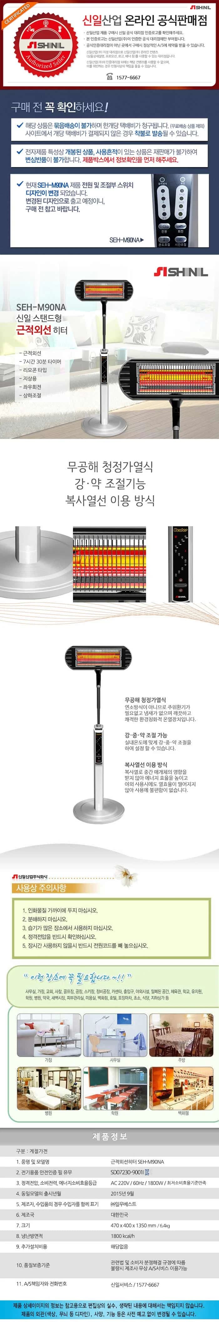 신일히터/스탠드근적외선/국내산/신일/SEH-M90NA(2025) 상세 이미지 1