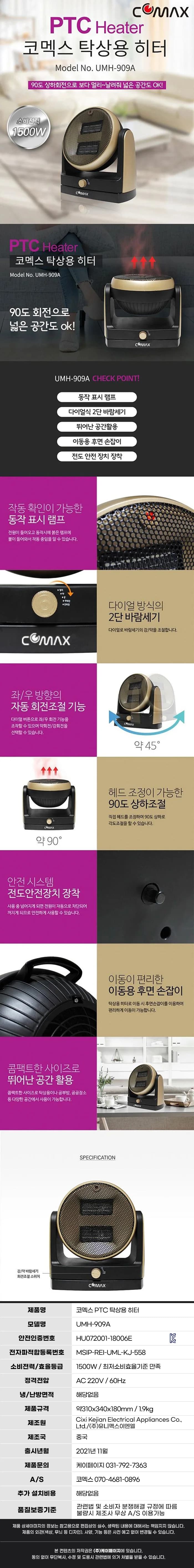 코멕스히터/온풍기/PTC/코멕스/UMH-909A(6) 상세 이미지 1