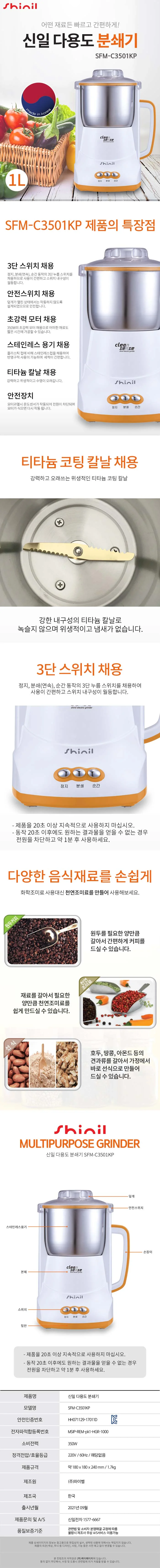 신일믹서기/분쇄기/신일/SFM-C3501KP(8)전용 상세 이미지 1