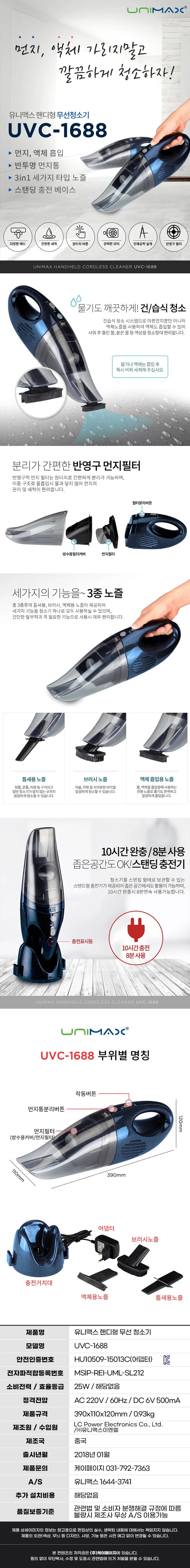 유니맥스청소기/무선/6V/유니맥스/UVC-1688(8) 상세 이미지 1