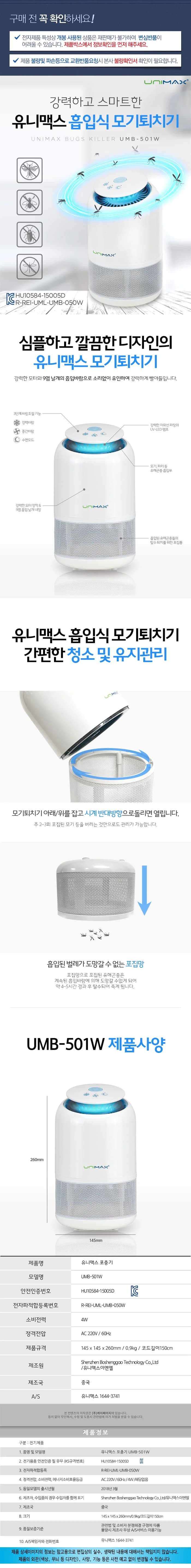 유니맥스모기퇴치기/벅킬러흡입식/유니맥스/UMB-501W/전용(6) 상세 이미지 1