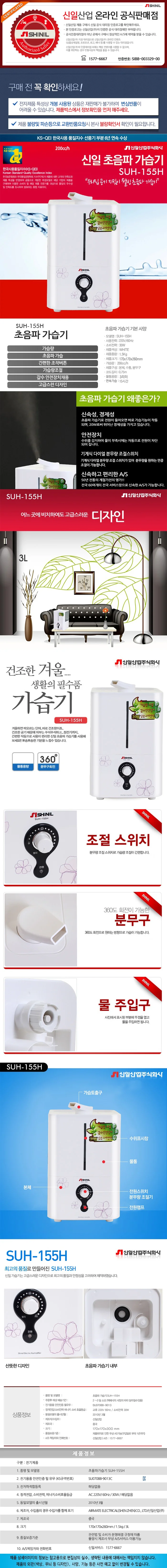 신일가습기초음파/3리터/신일/SUH-155H(4) 상세 이미지 1