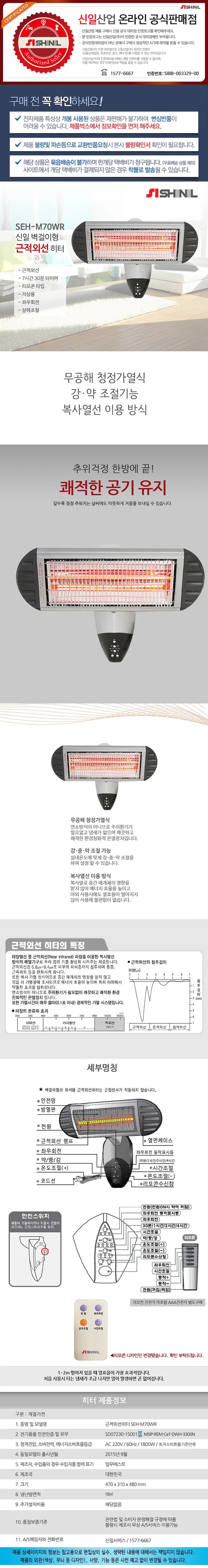 신일히터벽걸이/국내산/근적외선/신일/SEH-M70WR(2025) 상세 이미지 1