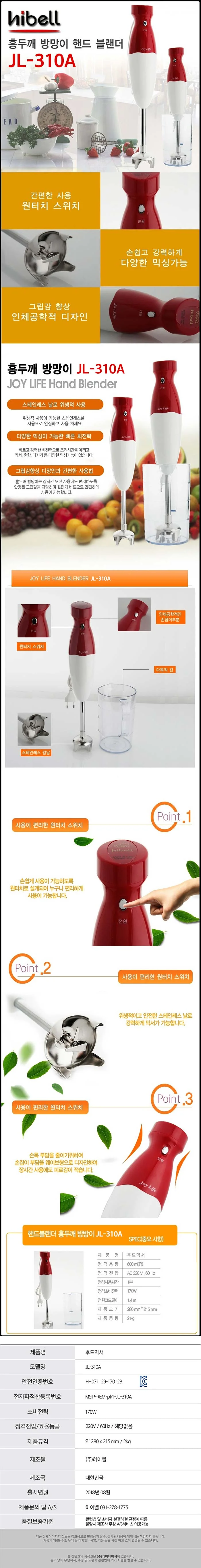 하이벨믹서기/핸드블랜드(갈갈이)/하이벨/JL-310A(10) 상세 이미지 1